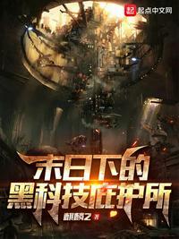 末世黑科技庇护所