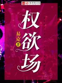 权欲场乔梁叶心仪超前最新