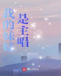 我的妹妹是主唱女主最后和谁在一起