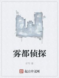 雾都侦探全本TXT