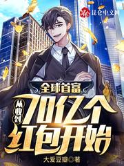 全球首富从收到70亿个红包开始大爱