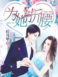 为她折腰百度