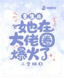 重生后大佬她a爆星际全文免费阅读