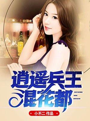 逍遥兵王混乡村全文免费阅读笔趣阁