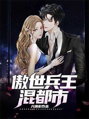 傲世兵王免费阅读