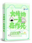 大佬她一直在作死百度