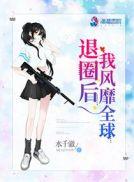 退圈后我风靡全球人物