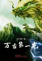 万古第一龙龙青尘免费阅读