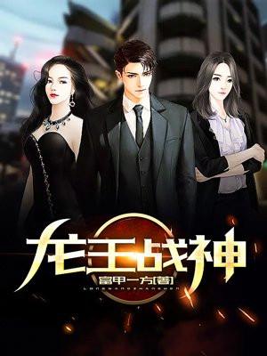 龙王战神统帅奶爸