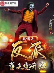 穿越诸天之大反派