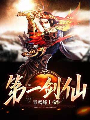 第一剑仙苏奕最新免费阅读
