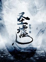 起点圣墟