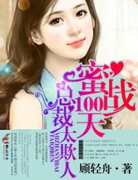 蜜战100天 小叔太欺人