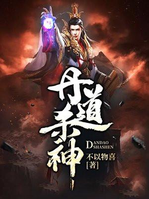 丹道神王免费阅读土不拉几