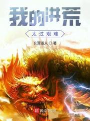 我的洪荒太过艰难免费阅读