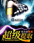 超级提取 林间听风