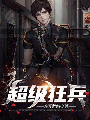 超级狂兵李铁柱完结版免费阅读