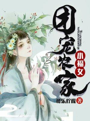 团宠农家小福女 蜉蝣窈窈