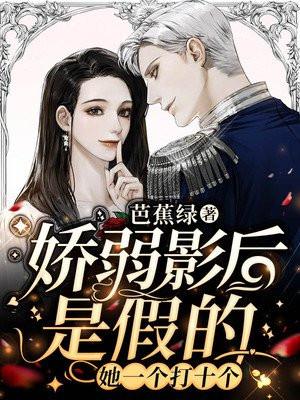 影后她娇软可欺