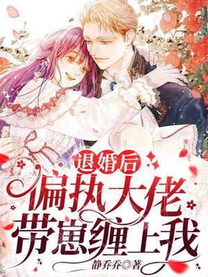 退婚后大佬很飒