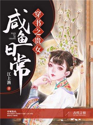 穿书之贵女咸鱼日常31