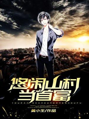 悠闲山村当首富姜小生叫什么名字