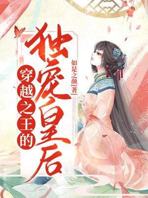 穿越之王的王妃不好惹