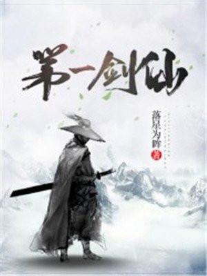 第一剑仙陨落后