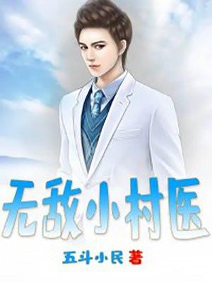 乡村小桃医黎小田