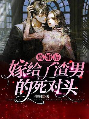 离婚后我嫁给了全球首富