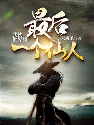 武侠世界最后一个修仙者