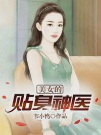 美女的贴身神医刘灿结局