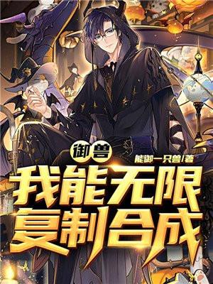 御兽我能无限复制合成沙雕动画