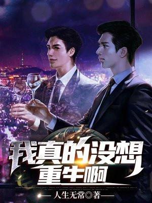 我真的没想重生啊类似