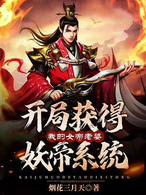 开局娶了妖帝