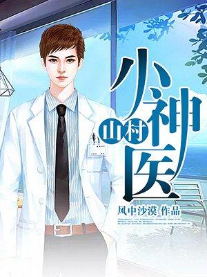 山村小神医张小天和倩倩免费阅读