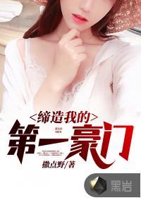 缔造我的第一豪门女主有几个儿子