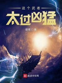 这个武神太凶残
