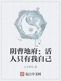 阴曹地府活人只有我自己讲了什么