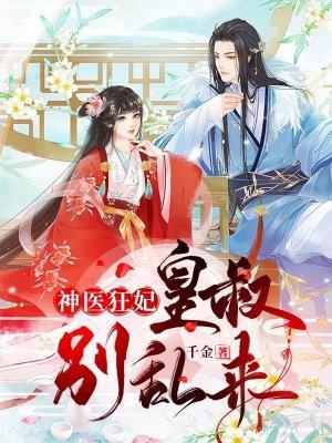 神医嫡女皇叔别乱来