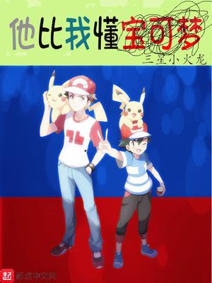 他比我懂宝可梦免费阅读全文