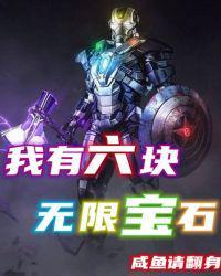 六颗无限宝石有多强