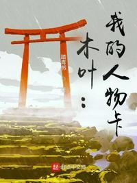 我的木叶的忍者生涯