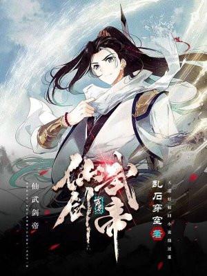 仙武帝尊百度百科简介