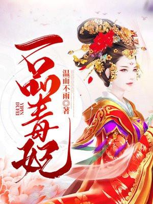 一品毒妃西池锦全文免费阅读