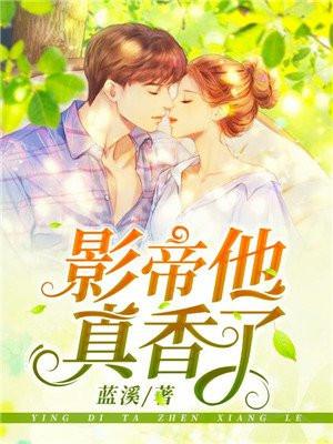 影帝他真香了by戚初