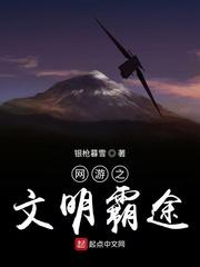 网游之文明争锋起点