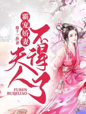 重生霸宠 夫人惹不得