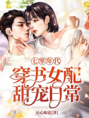 穿书 七零年代之女配娇宠日常