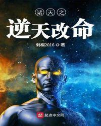 诸天逆天改命聊天群txt